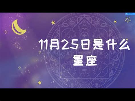 11月25什麼星座|11月25號什麼星座 